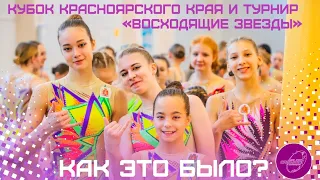 Кубок Красноярского края по спортивной акробатике и городской турнир «Восходящие звезды».