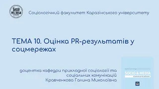 ТЕМА 10. Оцінка PR-результатів у соцмережах