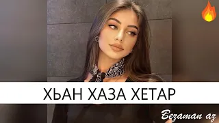 Чеченская Песня Хьан Хаза Хетар😍