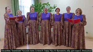 Русское поле (стихи И. Гофф, муз Я. Френкеля, обр. для хора Е. Илюшина )