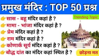 भारत के प्रमुख मंदिर 🛕 | Bharat Ke Pramukh Mandir | Most Important Temples In India | By Pandit Sir