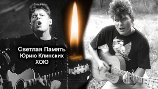 ЮРИЙ ХОЙ ПОЁТ ПОД ГИТАРУ ДЛЯ ДРУЗЕЙ -  РЕДКИЙ АРХИВ 1996