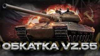 ОБКАТЫВАЮ НОВЫЙ ТОП 🔥 ЧЕШСКИЙ ТЯЖ VZ 55 🔥 Tanks Blitz