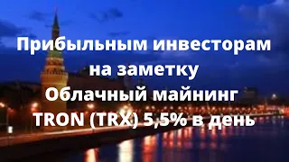 Прибыльным инвесторам на заметку Облачный майнинг TRON TRX 5,5% в день