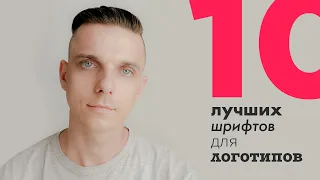 ТОП-10 лучших шрифтов для логотипов. (Как выбрать шрифта для логотипа?)