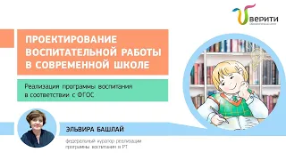 Вебинар "Проектирование воспитательной работы в школе. Реализация программы воспитания по ФГОС"