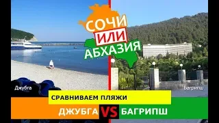 Джубга и Багрипш | Сравниваем пляжи 🌞 Сочи VS Абхазия - где лучше?