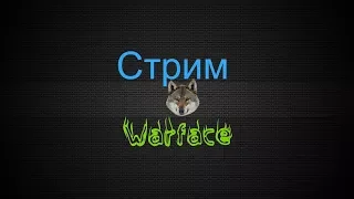 Стрим Warface | Сервер браво| Игорь и Джемал бомбят варфейс. Часть 3