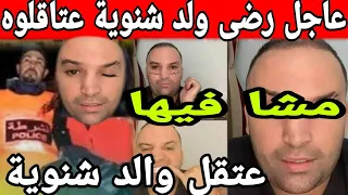 🔴عاجل  إعتقال  رضى ولد شينوية  وسباب صدمة مشا فيها