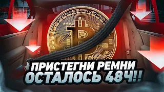 БИТКОИН ХОЛДЕРЫ ПРИСТЕГНИТЕ РЕМНИ!!! Прогноз на биткоин / БИТКОИН СРОЧНО