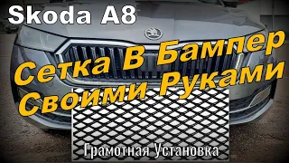 Skoda A8: Сетка В Бампер Своими Руками. Грамотная Установка (2023)