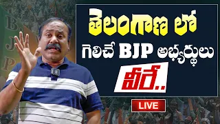 తెలంగాణ లో గెలిచే BJP అభ్యర్థులు వీరే.. #puppalarajanikanth #politicalvibes