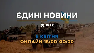 Останні новини в Україні ОНЛАЙН — телемарафон ICTV за 05.04.2023