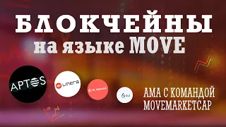 SUI, APTOS 🚀, LINERA, 0L NETWORK, STARCOIN. MOVE БЛОКЧЕЙНЫ. АМА С КОМАНДОЙ MOVEMARKETCAP