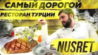 Nusret - самый популярный ресторан Турции / Во сколько нам обошелся ужин?