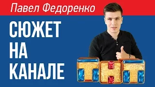 Павел Федоренко | Сюжет На Телеканале ТНТ