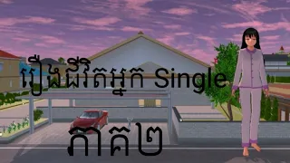 រឿង ជីវិតអ្នកsingle ភាគ២||Sakura school simulator