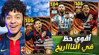 مستحيييل أقوي حظ في تاريخ اللعبة.!🤯تفجير بكج ميسي في حسابي الاساسي💥 !!😍🔥 eFootball 24