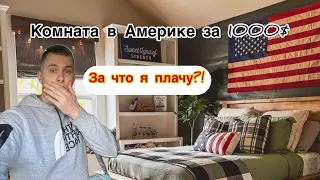 Комната за 1000$ в Америке. Аренда жилья в Чикаго. За что я плачу??