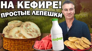 Турок готовит ЛЕПЕШКИ БЕЗ ДРОЖЖЕЙ на КЕФИРЕ!  Мягкое, быстрое тесто из 3 ингредиентов