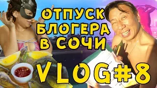 УСТРИЦЫ, ДЕВОЧКИ, КОКОС, ИЛИ ОТПУСК БЛОГЕРА. VLOG LUCKY LEE / ЛАКИ ЛИ #08