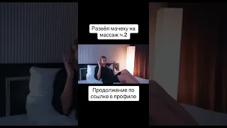 Развел мачеху на массаж #фильм #short