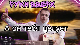 Красивая песня  | Руки вверх - А ОН ТЕБЯ ЦЕЛУЕТ | cover feat Почти Гитарист