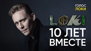 LOKI И ТОМ ХИДДЛСТОН 10 ЛЕТ ВМЕСТЕ | Интервью на русском