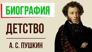 А. Пушкин. Детство. Кратко самое главное