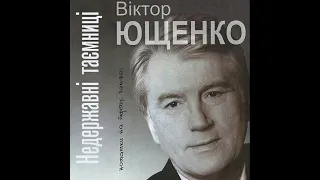 Віктор Ющенко   Недержавні таємниці ч2