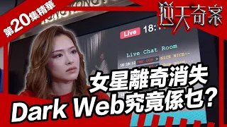 逆天奇案 | 第20集精華 | 女星離奇消失 Dark Web究竟係乜?