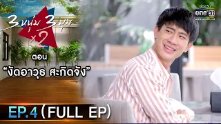 3 หนุ่ม 3 มุม x2 2021 | EP.4 ตอน งัดอาวุธ สะกิดจัง (FULL EP) | 30 ม.ค.64 | one31