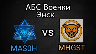 MaMKuH_Team vs MHGST | АБС 13.11.21 ВОЕНКИ УКРЕП КРАСНЫЕ НОЛИКИ