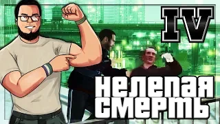 САМАЯ НЕЛЕПАЯ СМЕРТЬ! (ПРОХОЖДЕНИЕ GTA IV #7)