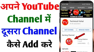 Youtube channel me dusra channel add kaise kare | How to add second channel on youtube 2023