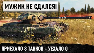 РАШИМ ЕГО! ОН ОДИН А НАС 8! ЧУВАК НЕ СДАЛСЯ! ОДИН СДЕРЖАЛ РАШ ВСЕХ ТАНКОВ! WORLD OF TANKS