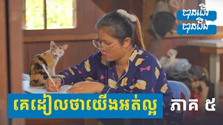 បានដើរបានដឹង២ ភាគ ៥៖ គេដៀលថាយើងអត់ល្អ!