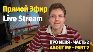 Слава Маковский - Про Меня в Живом Эфире / Slava Makovsky - Live Stream