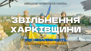 Звільнення Харківщини. Рік Незалежності. 24.08.2022-24.08.2023