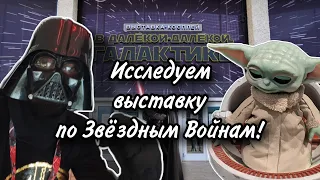 Vlog от Иваныча #12: Исследуем выставку "В Далёкой-Далёкой Галактике" в Москве на ВДНХ!