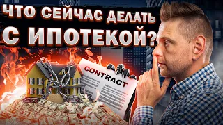 Что Сейчас Делать с Ипотекой? | В России Станет Больше Недвижимости? – Как Изменится Цена?