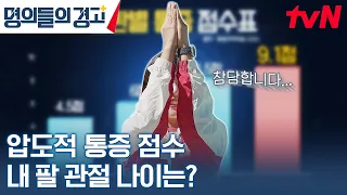 관절 건강에 자신 있다는 테니스 회원들의 팔 관절 나이는? #명의들의경고 EP.30 | tvN 231011 방송