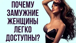 Главная причина доступности замужних женщин | Доступная женщина