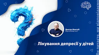 Лікування депресії у дітей