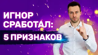 Как понять, что Бесконтактный период работает Игнор сработал? | Бросила девушка