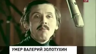 Cкончался актер и режиссер Валерий Золотухин (30.03.2013)