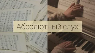 АБСОЛЮТНЫЙ МУЗЫКАЛЬНЫЙ СЛУХ | улучшенная версия саблиминала