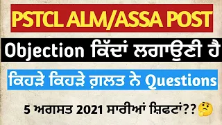 How to Raise Objection in PSTCL ALM/ASSA Paper. Which Questions are Wrong in ALM/ASSA Paper.