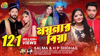 ময়নার বিয়া | Moynar Biya | Salma_H P Shohag | Sylheti New Wedding Song , Dance & Music Video #2021