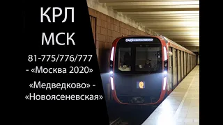 КРЛ. Поездка "Новоясеневская" - "Медведково" на новой "Москве 2020" (81-775)